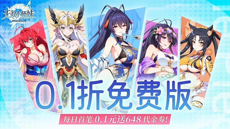 无双小师妹（0.1折美女卡牌）上线福利及线下充值活动