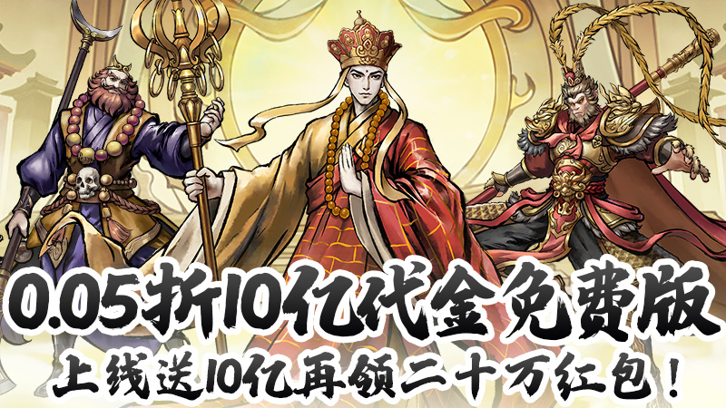 兵马俑（0.05折10亿代金免费版）进游福利及线下充值活动