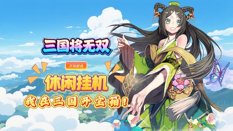 三国将无双(0.1折满将开箱)线下活动