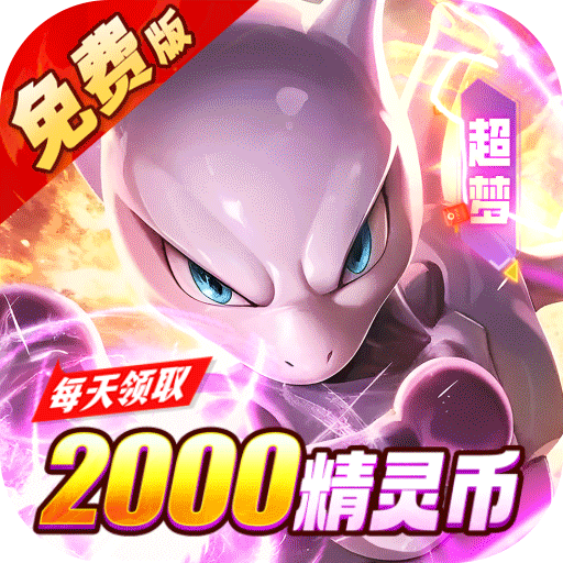 狸猫突击队（0.05折宝可梦集结免费版）