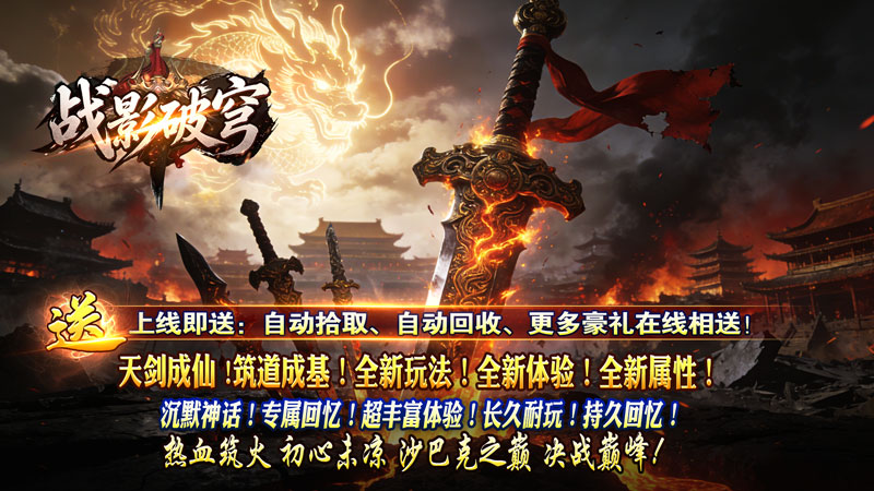 战影破穹（破战复苏攻速爆）线下活动