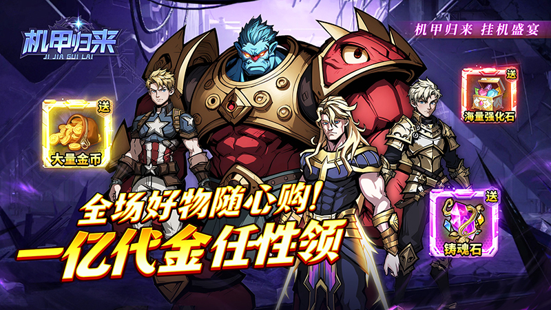 机甲归来（0.1折免费买断版）礼包码及线下充值活动