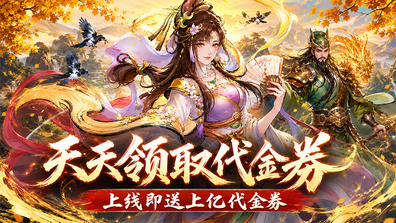 《兵马俑（0.05折水墨三国买断）》福利礼包与永久线下返利活动