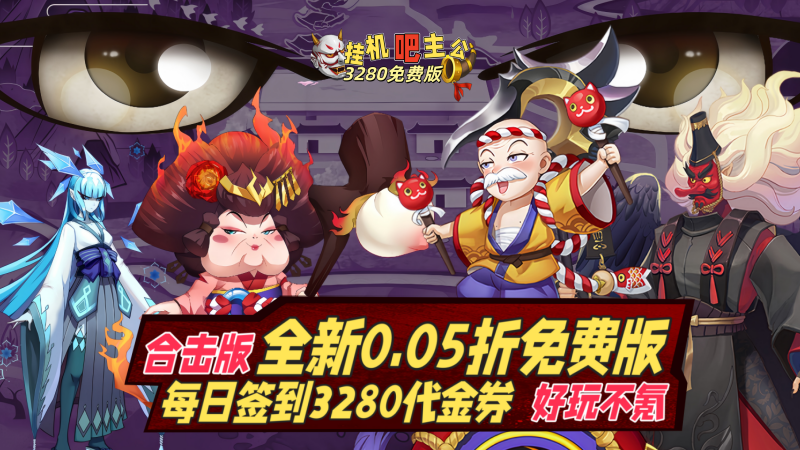 挂机吧主公（0.05折3280免费）福利及线下充值活动