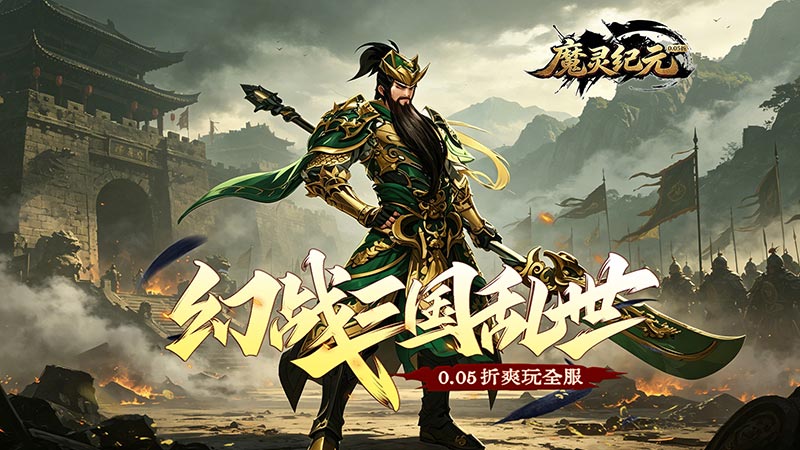 魔灵纪元（0.05折爆爽三国）线下充值活动