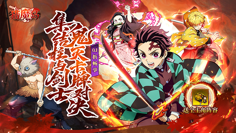 猎魔岛（0.1 折鬼灭无限激战）线下活动