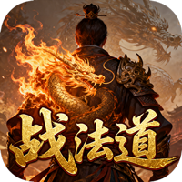 龙魂天下（经典战法道三职业）