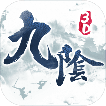 九阴