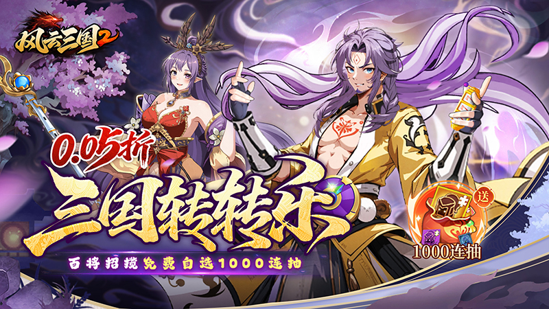 风云三国2（0.05折千抽送神魔）上线福利及线下活动