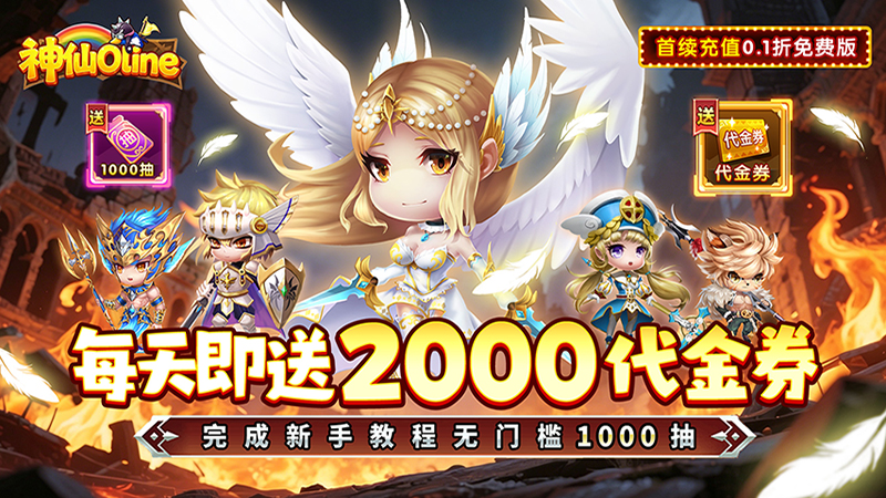 神仙online（0.1折萝莉塔防免费版）线下充值活动