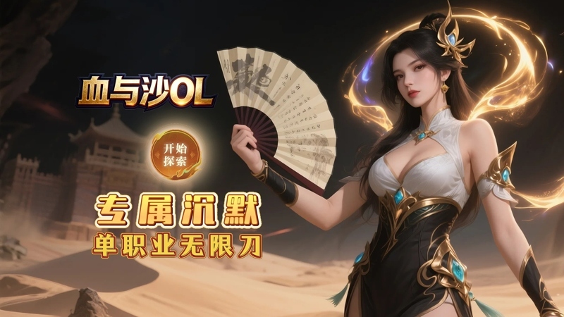 血与沙OL（0.1沉默霸刀）线下充值活动