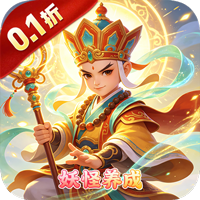 大圣归来（0.1折妖怪养成计划）