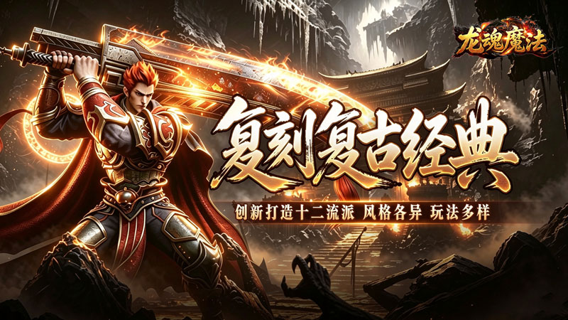 龙魂魔法（铭文专属十二职业）线下活动