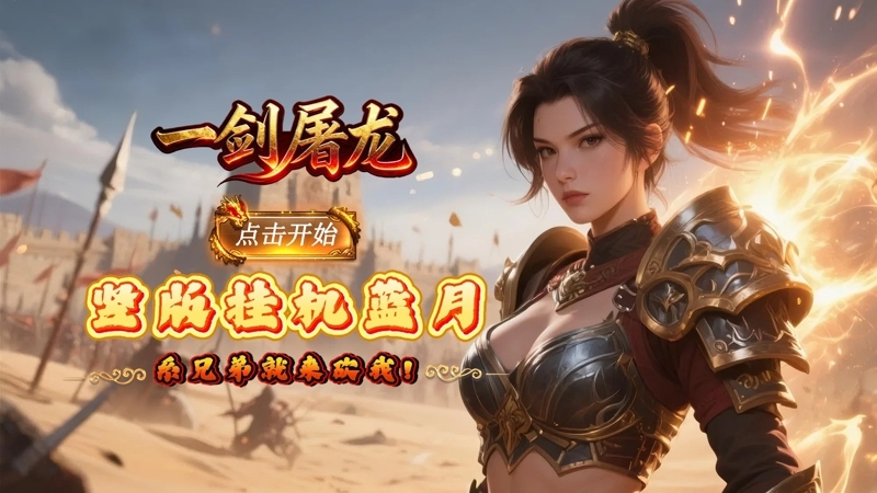 一剑屠龙（0.1 折散人光柱打金 H5）线下活动