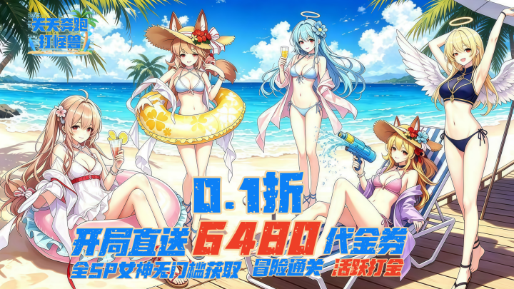 天天奔跑打怪兽（0.1折女神打金）福利礼包及线下充值活动