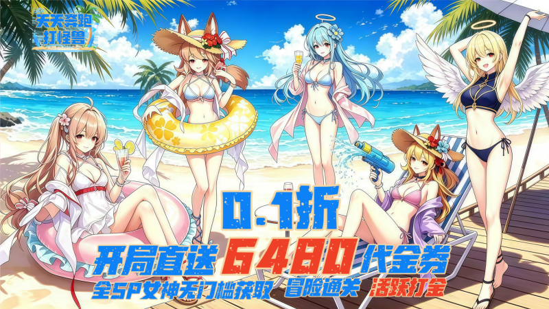 天天奔跑打怪兽（0.1折女神打金）礼包码大全