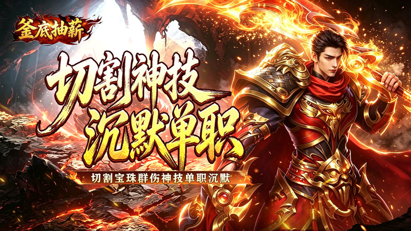 釜底抽薪(切割沉默单职业)线下活动