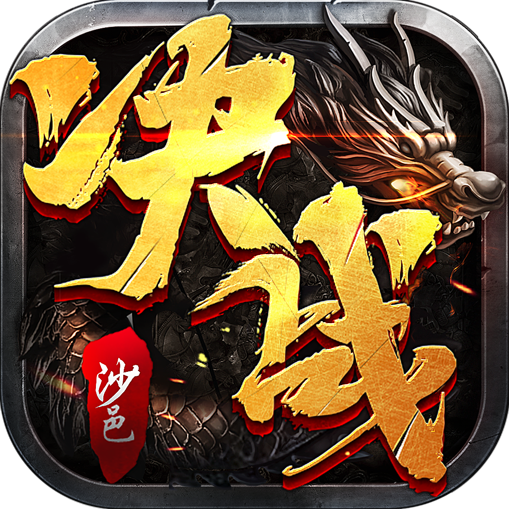 决战沙邑（新）