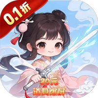 风色轨迹（0.1折30元道具爆屏）
