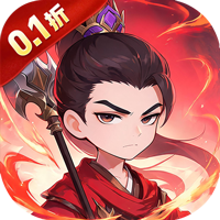 群英三国（0.1折群雄百战）