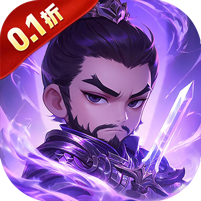 合体三国（0.1折高爆魂将集结）