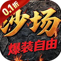百战沙场（0.1折红名爆装自由PK）