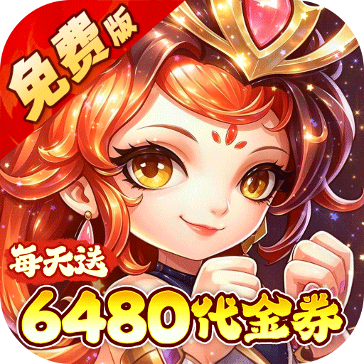 问逍遥（0.1折送圣将6480免费版）
