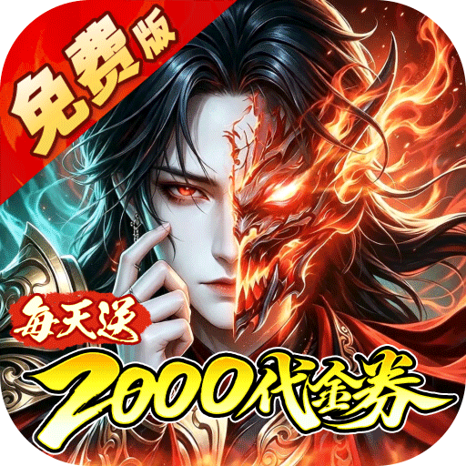 金币探险（0.1折暗黑纪元免费版）
