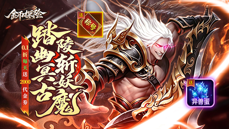金币探险（0.1折暗黑纪元免费版）上线福利及线下充值活动