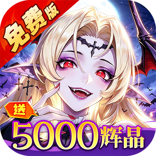 诛神世界（0.05折幻姬送5000免费版）