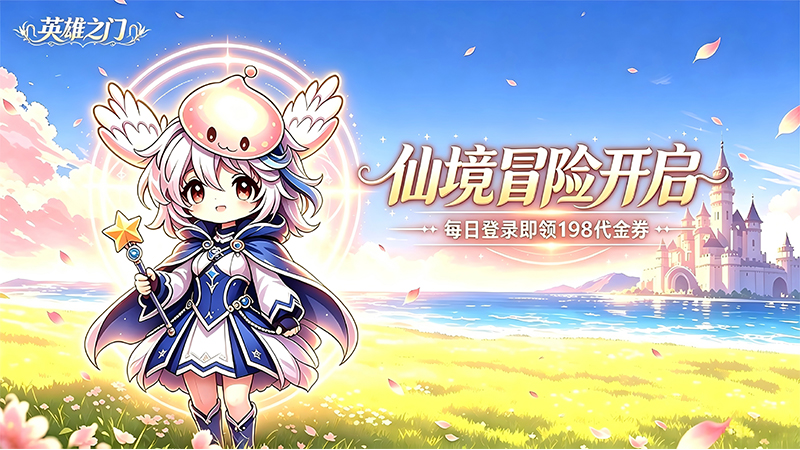 英雄之门（0.1折仙境免费版）线下活动