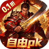 极武尊（红名自由PK）