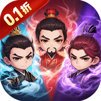 群英三国（0.1折躺平夺天下）