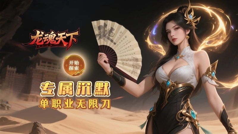 龙魂天下（沉默专属神器）线下活动 