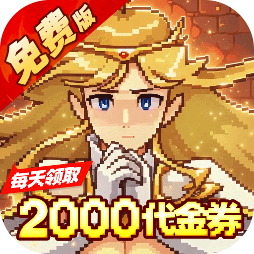 武神主宰（0.1折像素免费送2000代金）