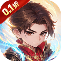 三国将魂（0.1折布阵百抽版）
