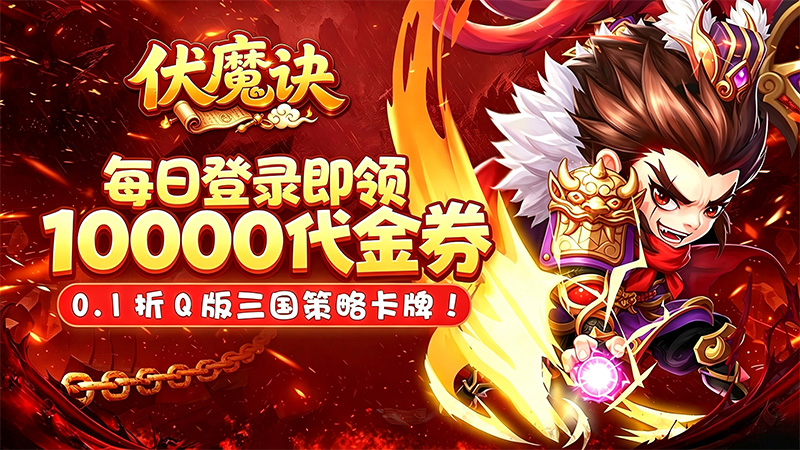 伏魔诀（0.1折三国免费版）线下活动