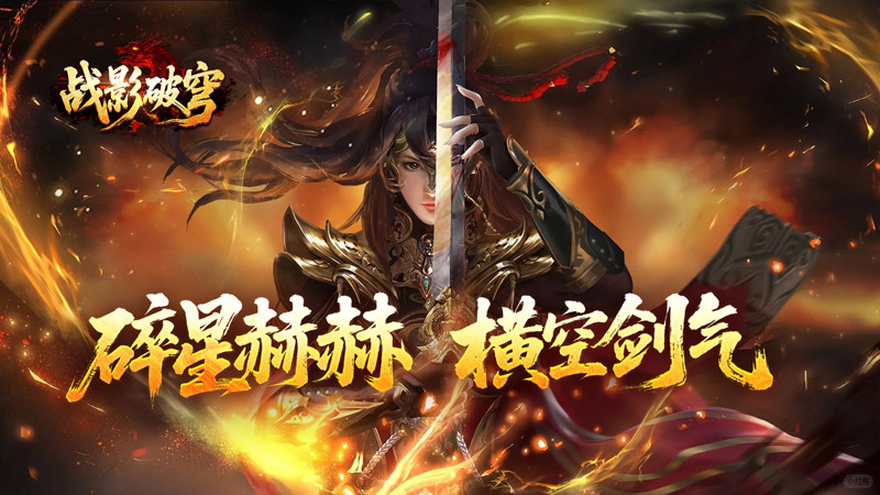  《战影破穹（碎穹星速神器）》线下活动