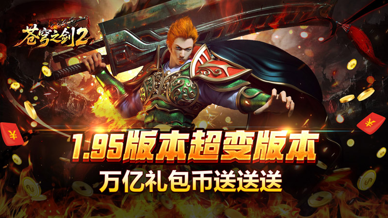 苍穹之剑2（攻速神器追梦服）线下充值活动