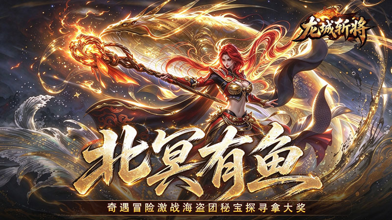 龙城斩将（垂钓封王不朽沉默）线下充值活动