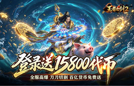王者之剑2（狂送代币爽爽超变）线下充值活动