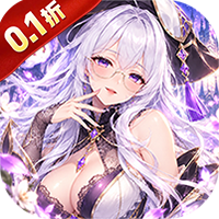 仙迹（0.1折女神送6480）