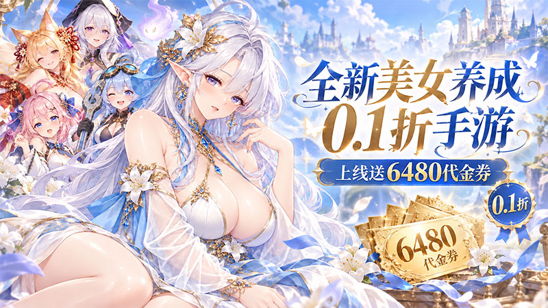 仙迹（0.1折女神送6480）线下充值活动