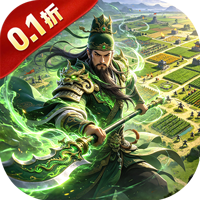 三国将无双（0.1折同盟攻城逐鹿）